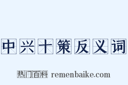 中兴十策反义词是什么意思的图片